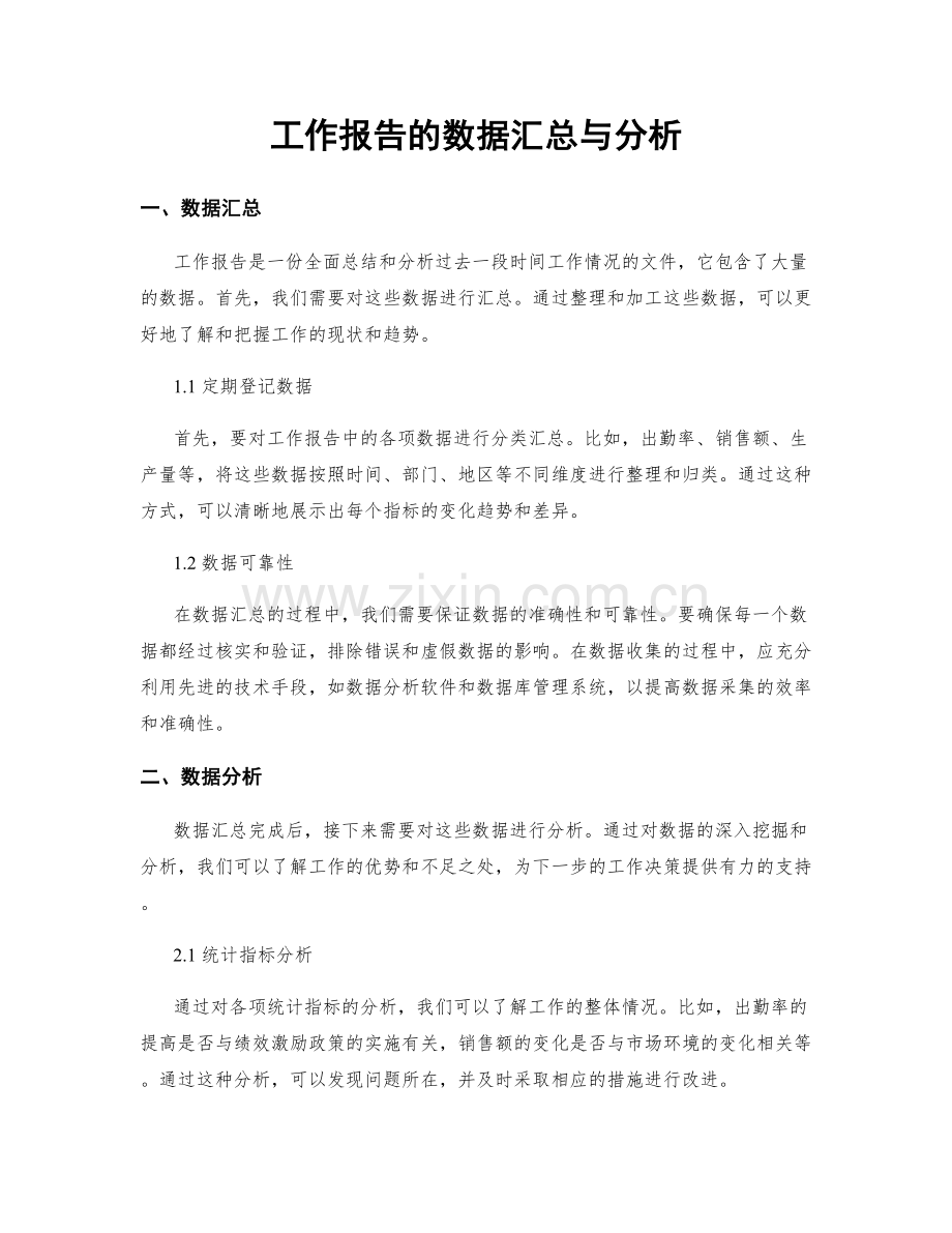 工作报告的数据汇总与分析.docx_第1页