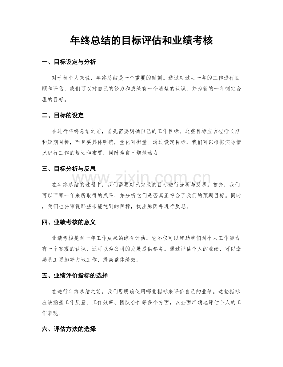 年终总结的目标评估和业绩考核.docx_第1页