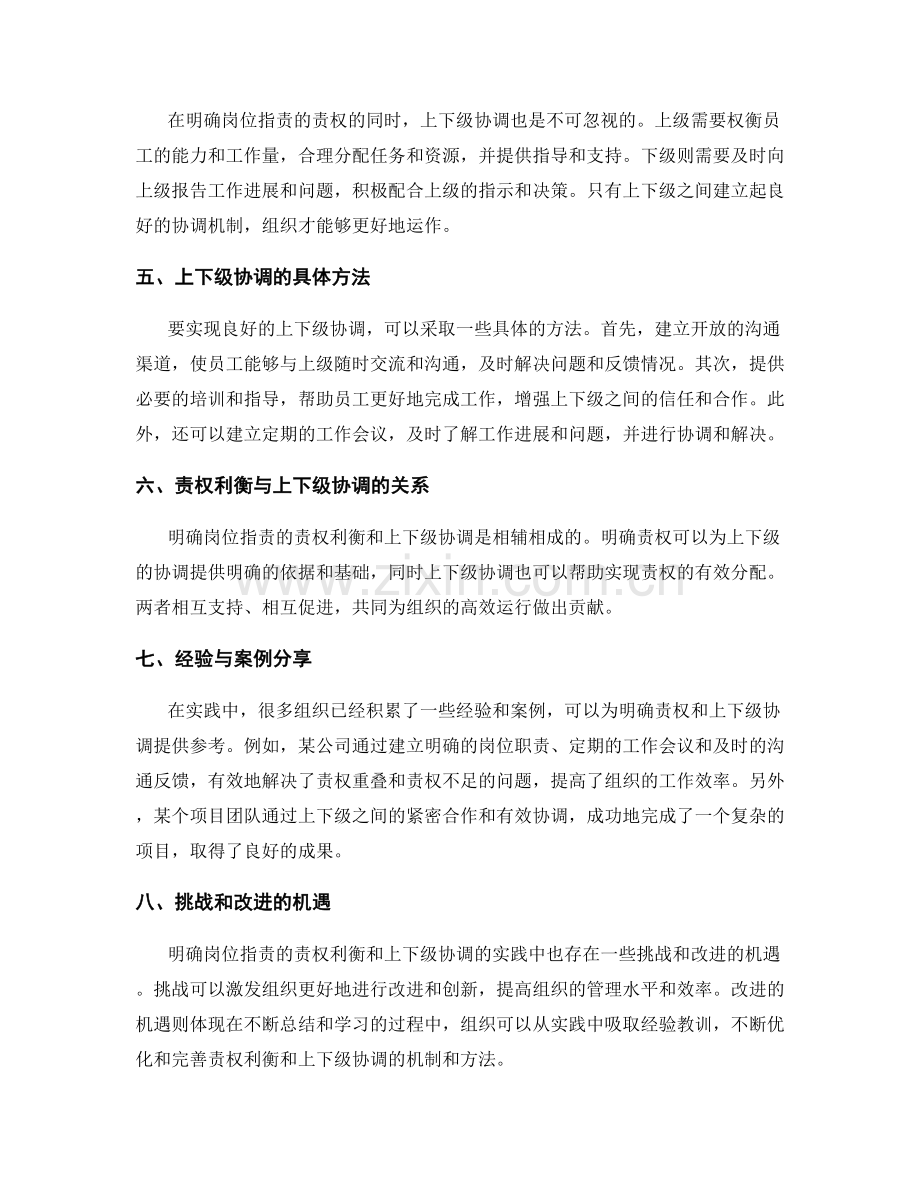 明确岗位职责的责权利衡与上下级协调.docx_第2页