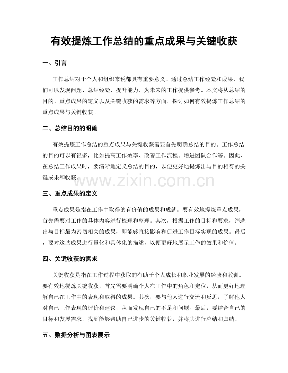 有效提炼工作总结的重点成果与关键收获.docx_第1页