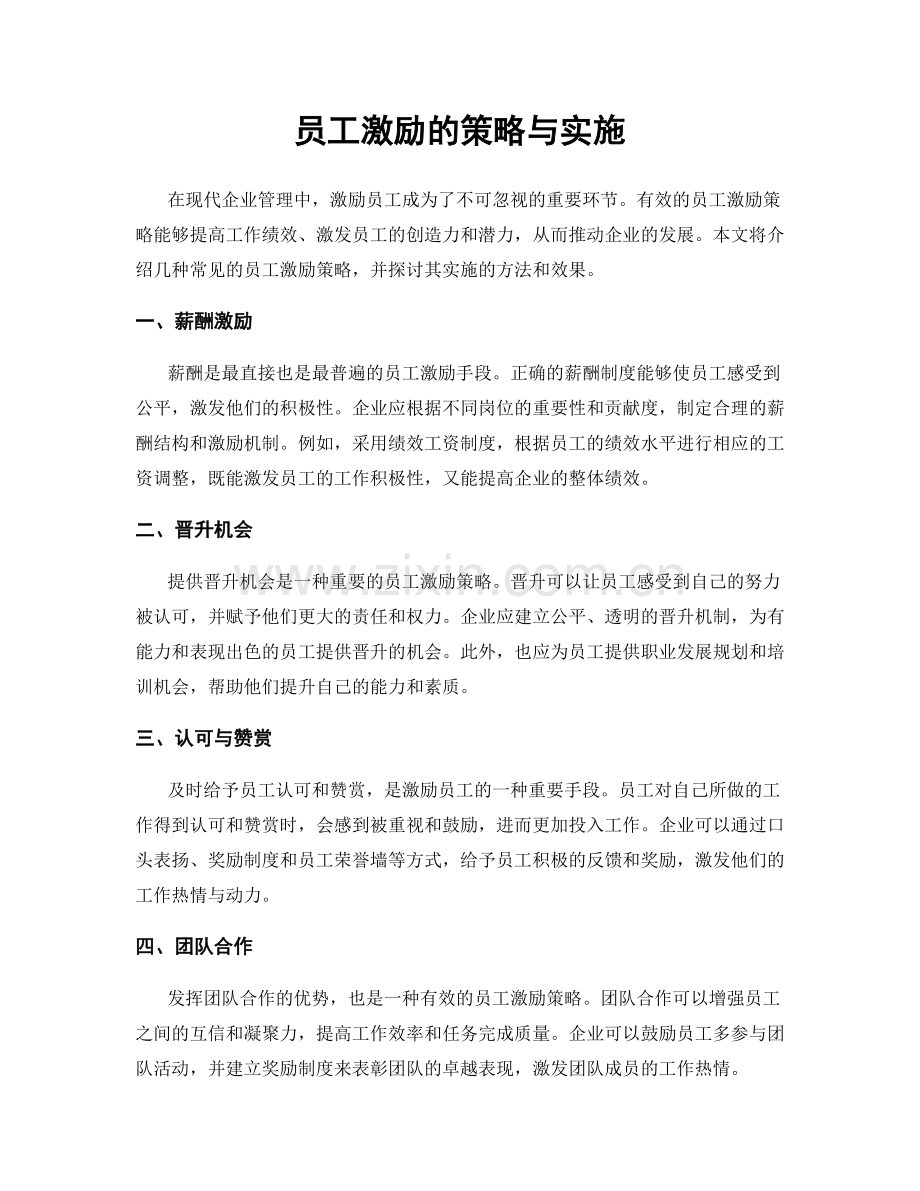 员工激励的策略与实施.docx_第1页