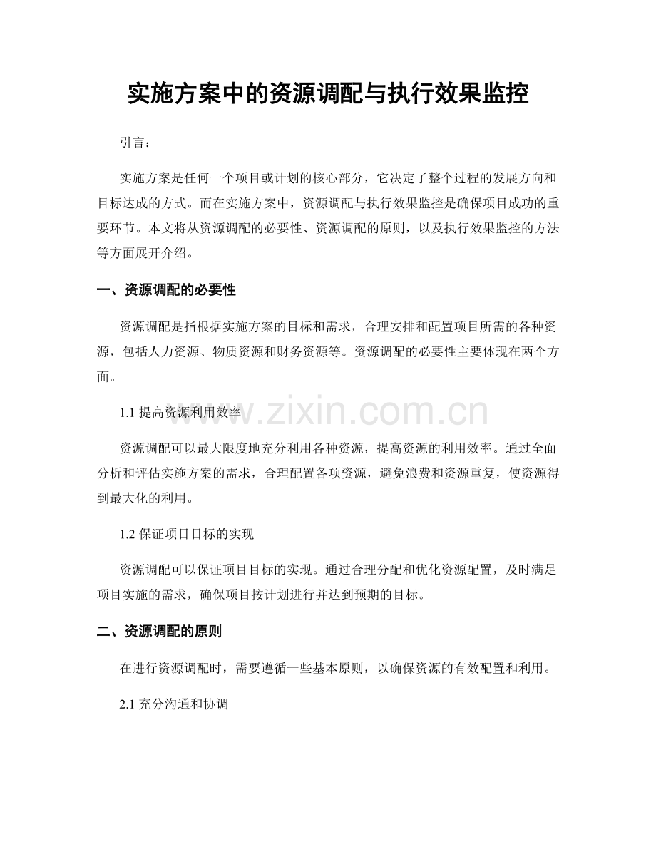 实施方案中的资源调配与执行效果监控.docx_第1页