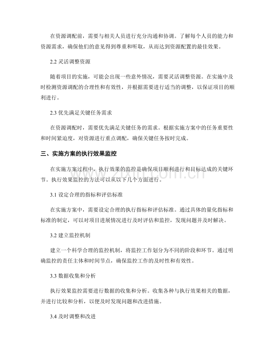 实施方案中的资源调配与执行效果监控.docx_第2页