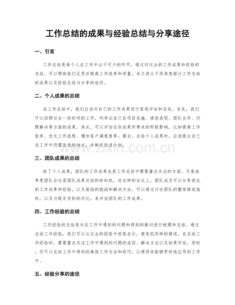 工作总结的成果与经验总结与分享途径.docx_第1页