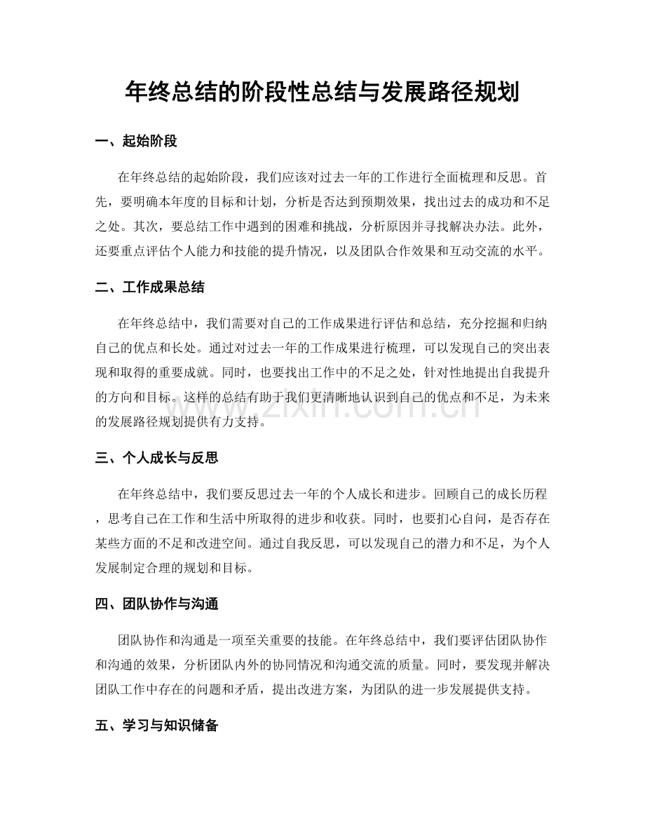 年终总结的阶段性总结与发展路径规划.docx_第1页