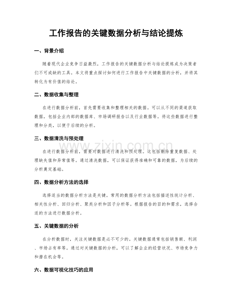 工作报告的关键数据分析与结论提炼.docx_第1页