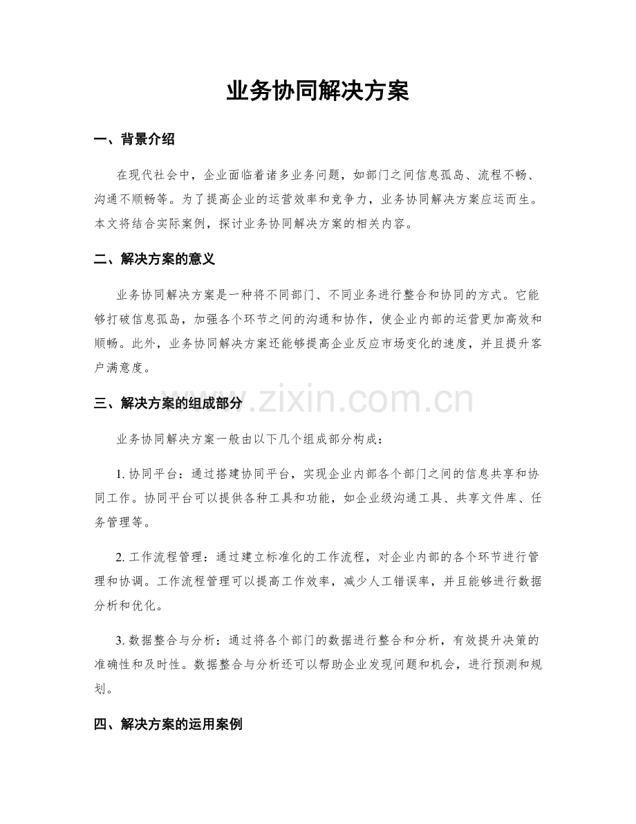 业务协同解决方案.docx_第1页