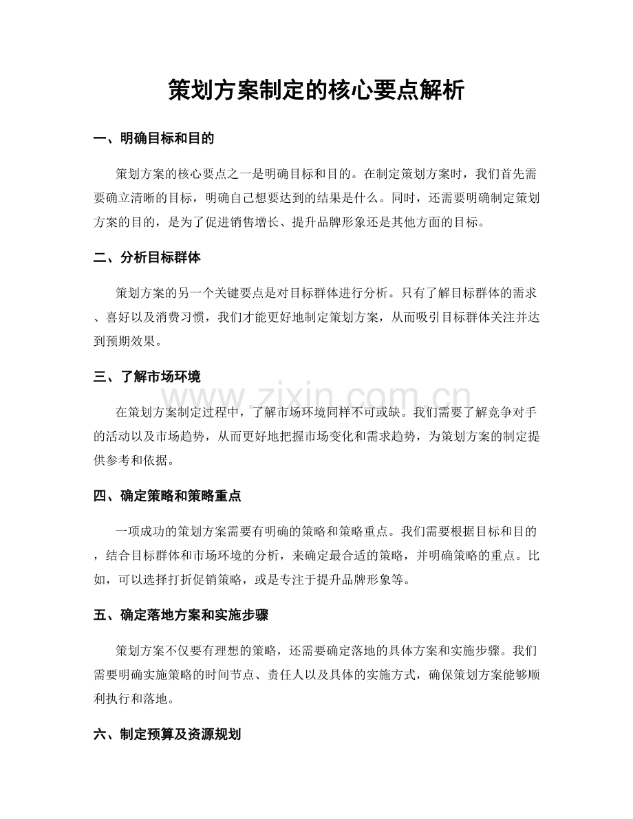 策划方案制定的核心要点解析.docx_第1页