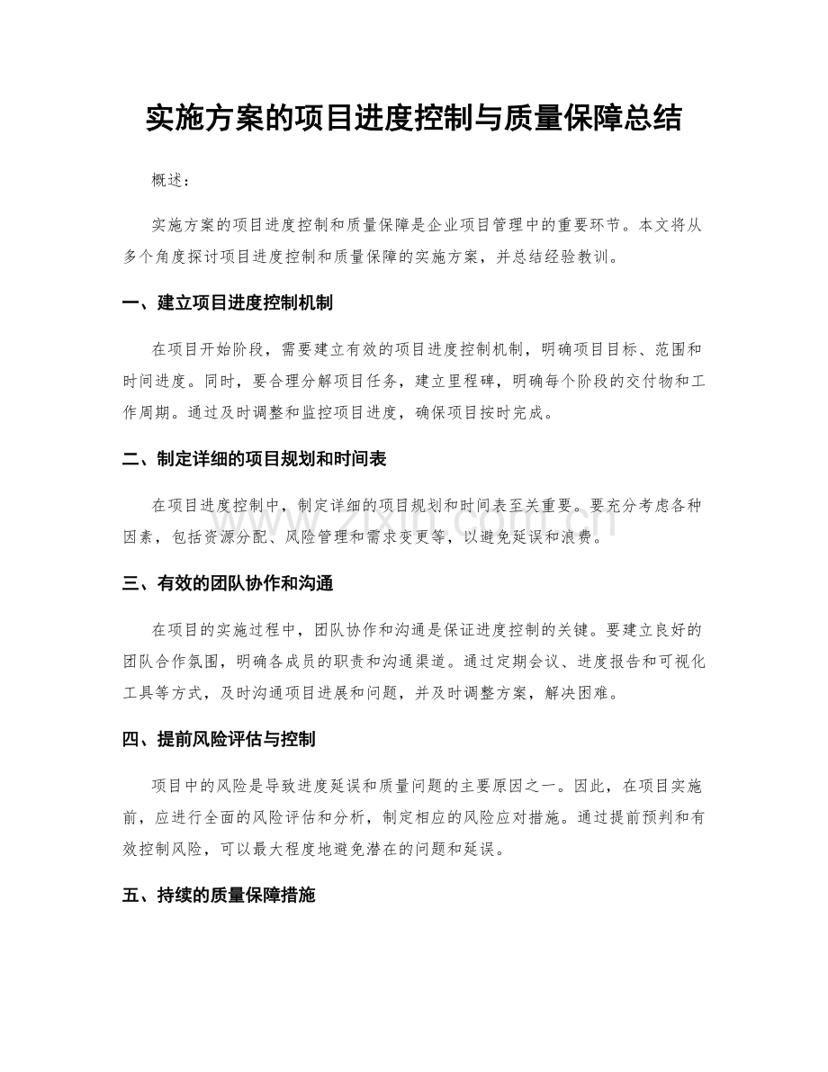 实施方案的项目进度控制与质量保障总结.docx_第1页