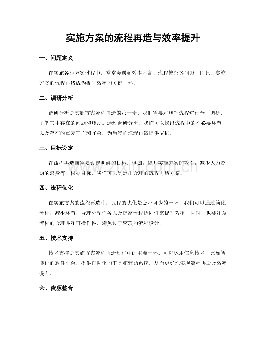 实施方案的流程再造与效率提升.docx_第1页