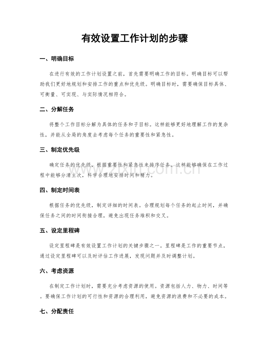 有效设置工作计划的步骤.docx_第1页