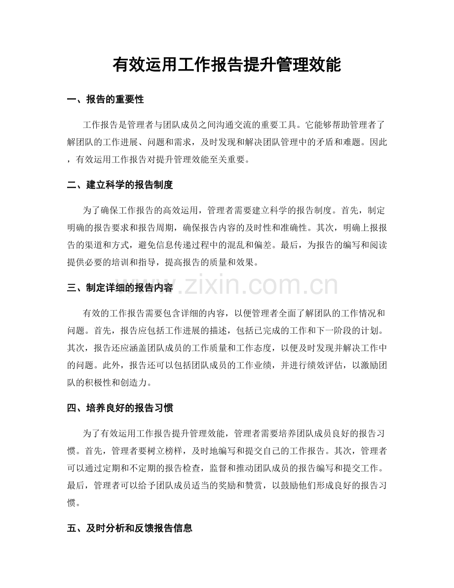 有效运用工作报告提升管理效能.docx_第1页