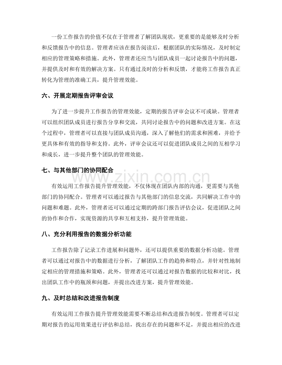 有效运用工作报告提升管理效能.docx_第2页