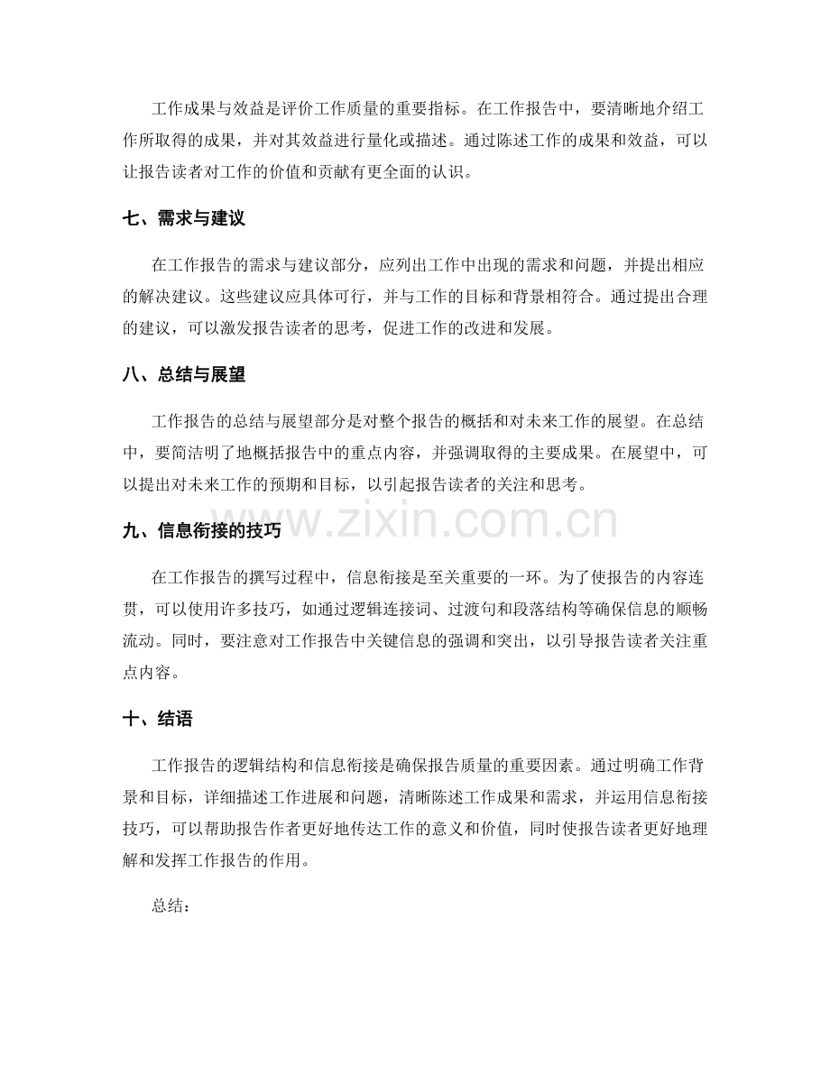 工作报告的逻辑结构与信息衔接.docx_第2页