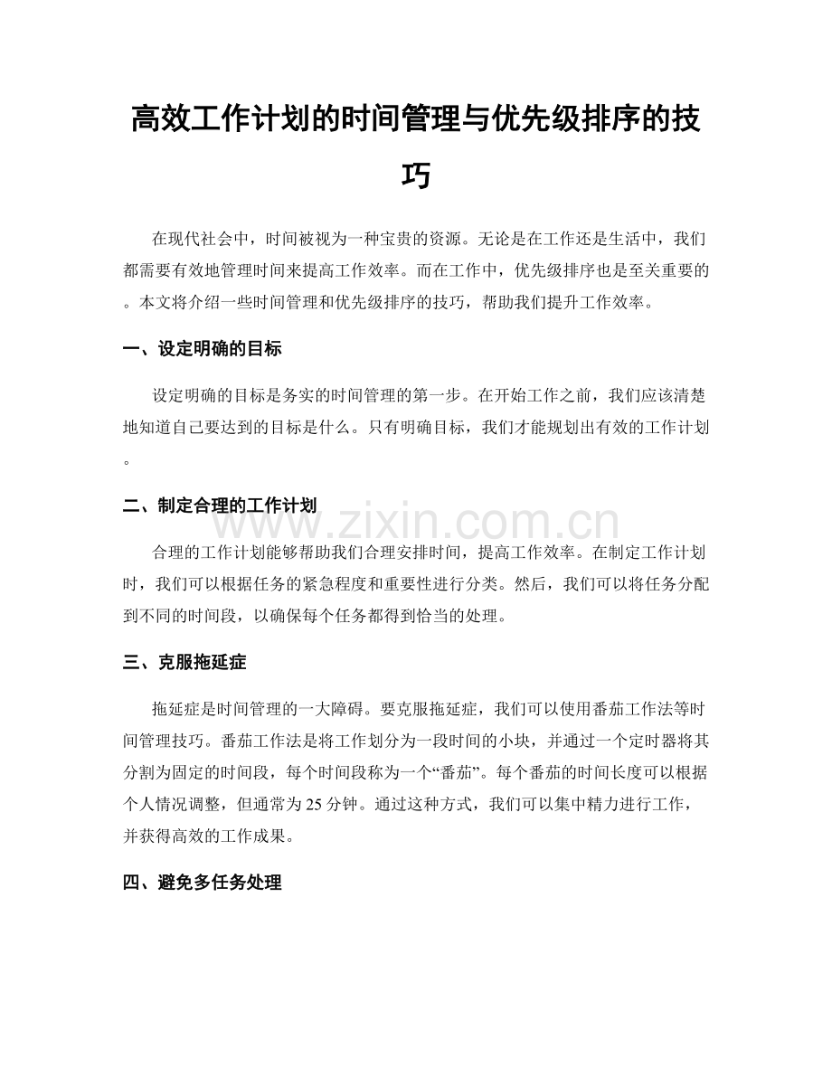 高效工作计划的时间管理与优先级排序的技巧.docx_第1页