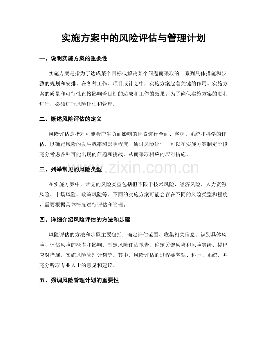 实施方案中的风险评估与管理计划.docx_第1页