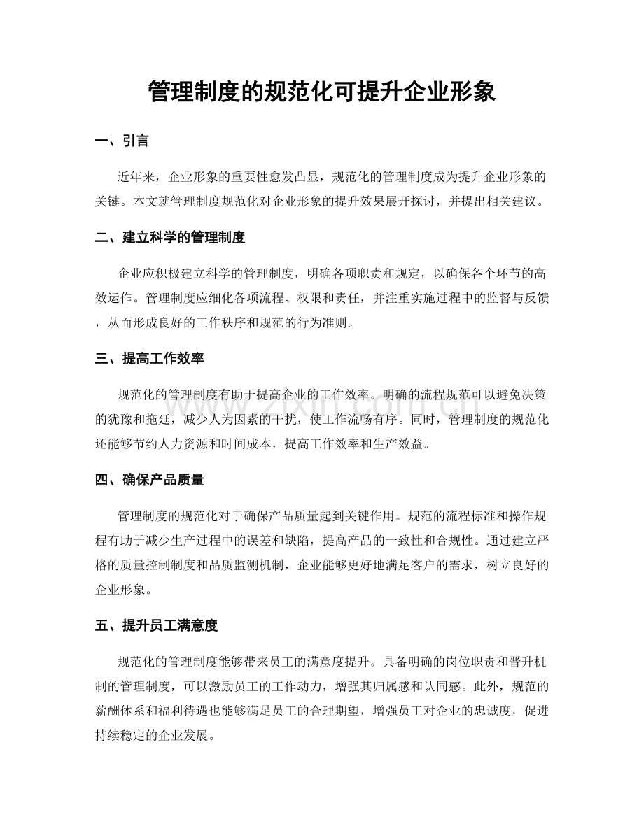 管理制度的规范化可提升企业形象.docx_第1页