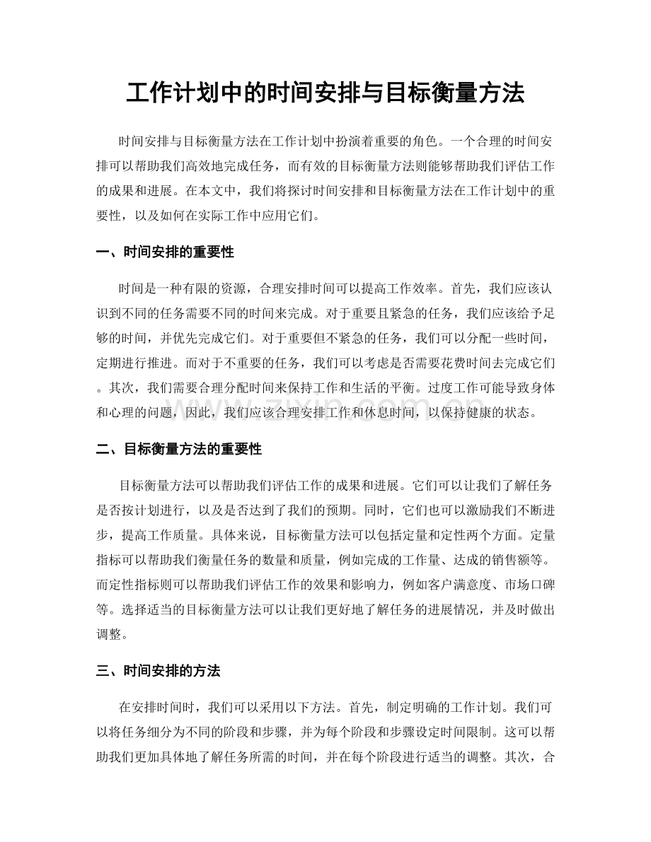 工作计划中的时间安排与目标衡量方法.docx_第1页