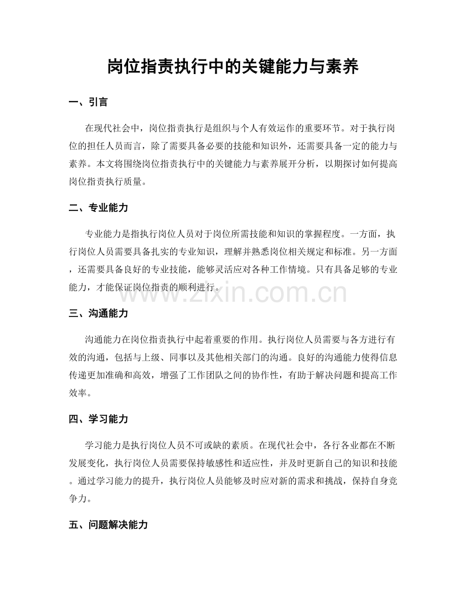 岗位职责执行中的关键能力与素养.docx_第1页