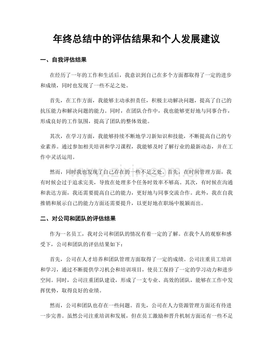 年终总结中的评估结果和个人发展建议.docx_第1页