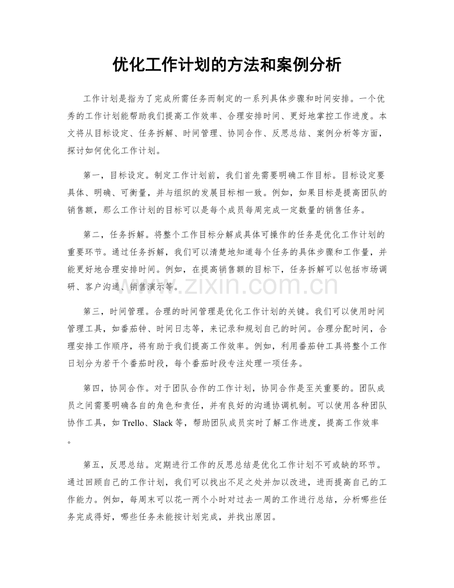 优化工作计划的方法和案例分析.docx_第1页