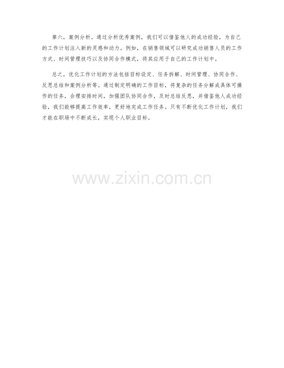 优化工作计划的方法和案例分析.docx_第2页