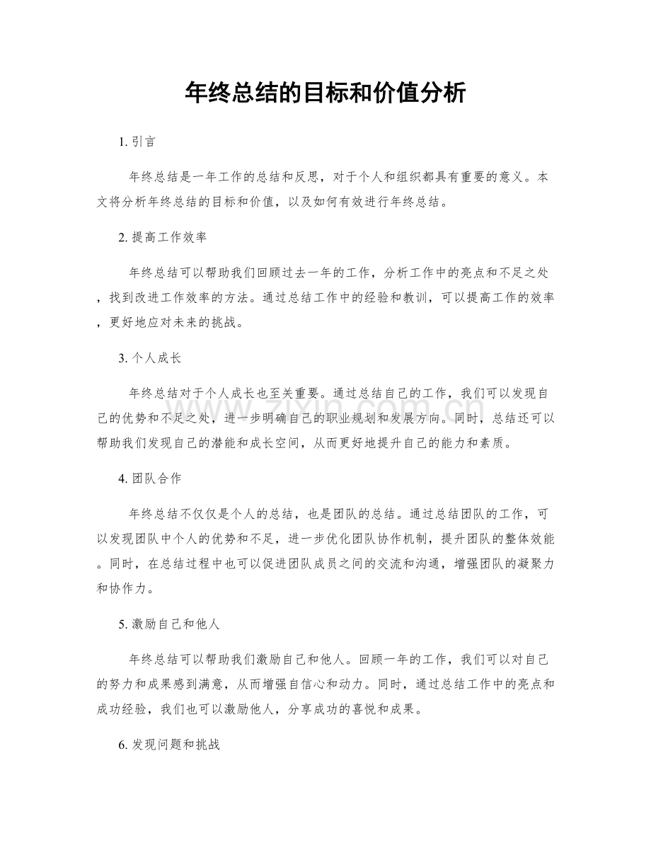 年终总结的目标和价值分析.docx_第1页