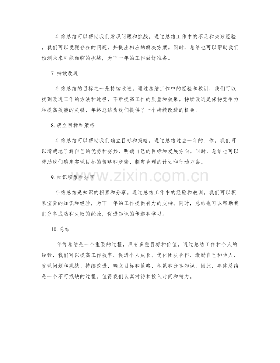 年终总结的目标和价值分析.docx_第2页