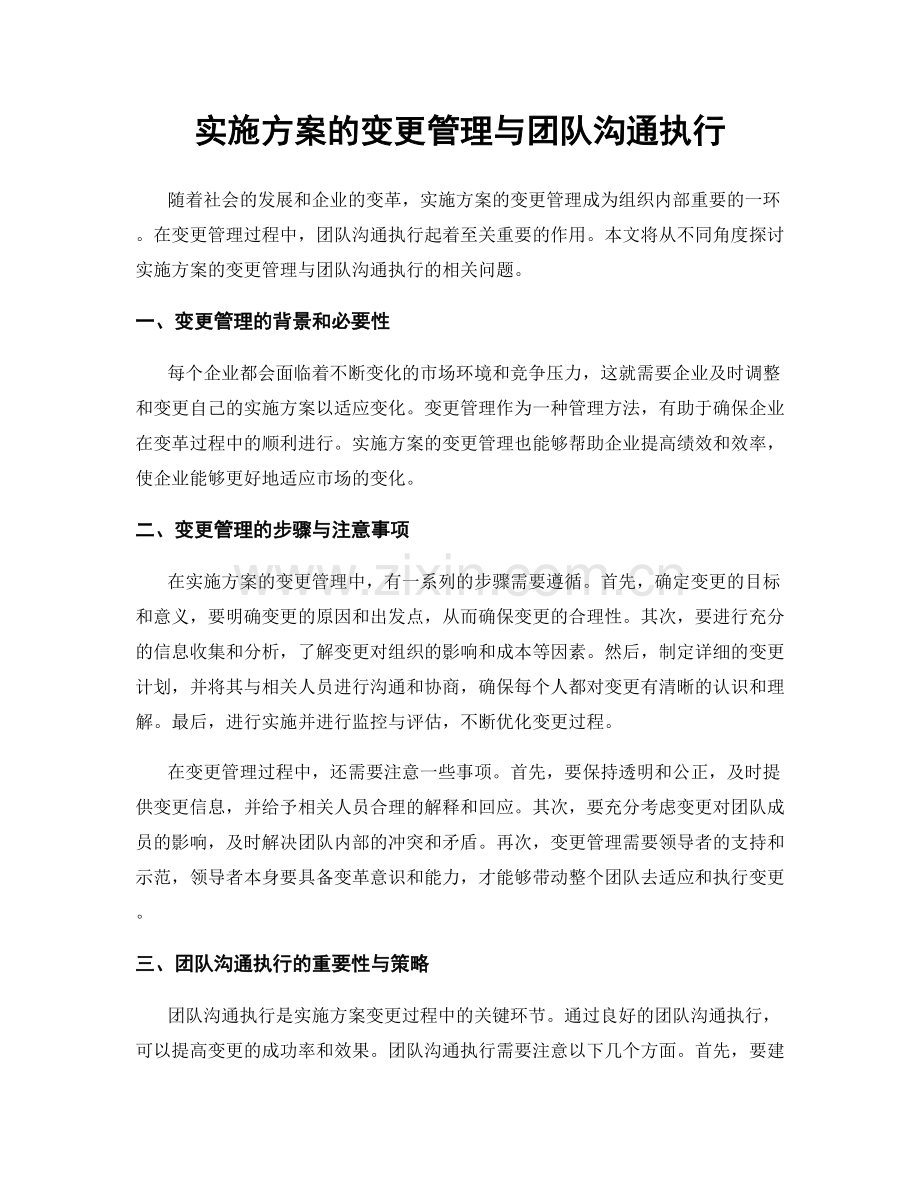 实施方案的变更管理与团队沟通执行.docx_第1页