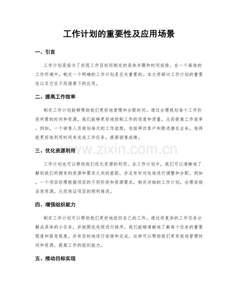 工作计划的重要性及应用场景.docx_第1页