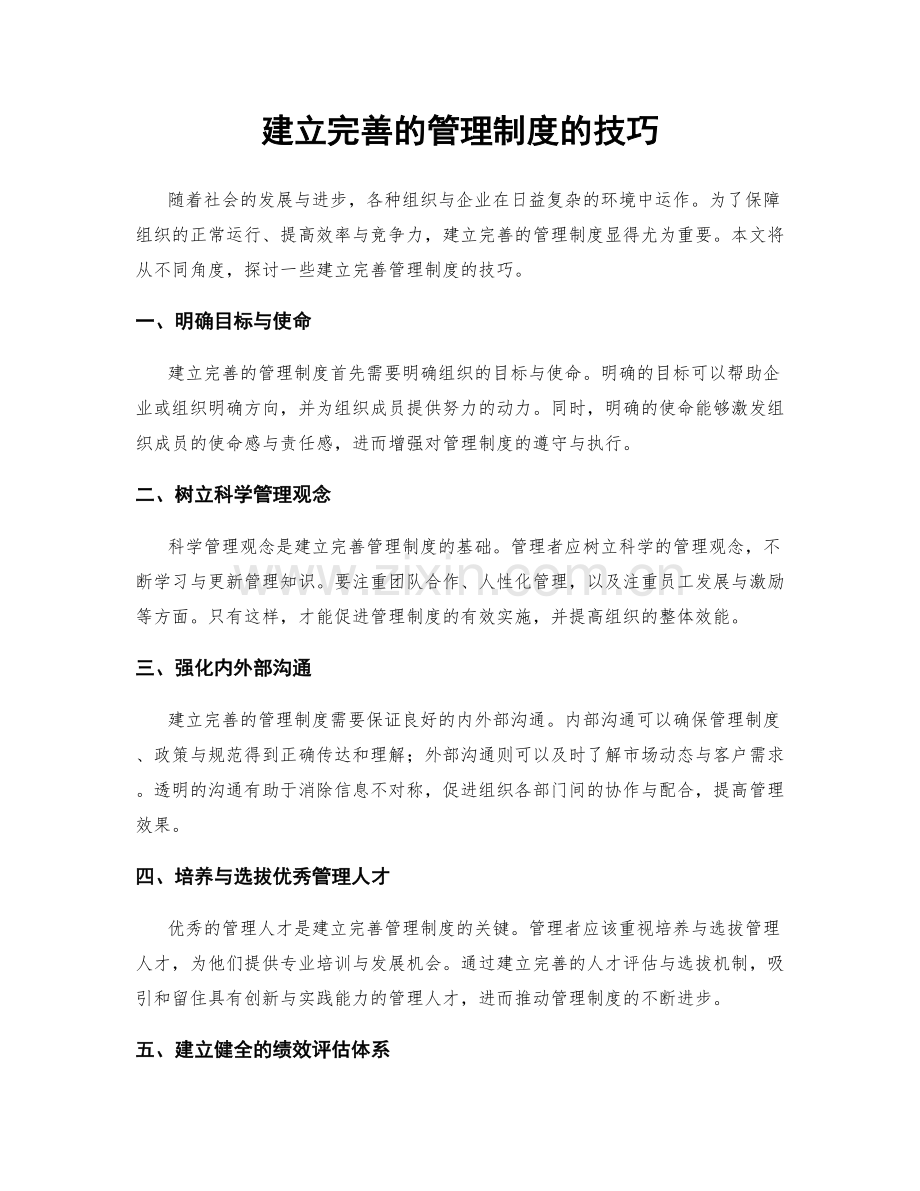 建立完善的管理制度的技巧.docx_第1页