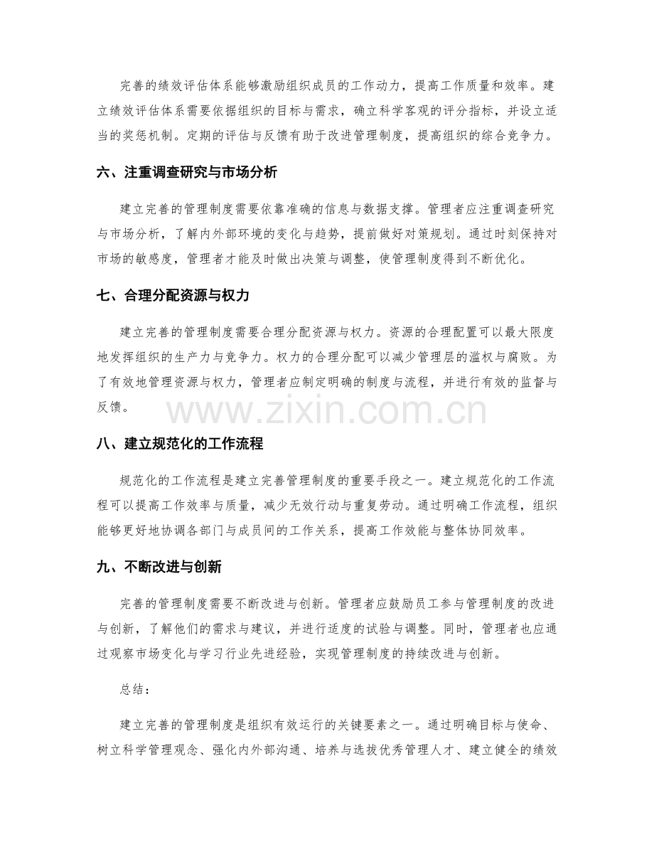 建立完善的管理制度的技巧.docx_第2页