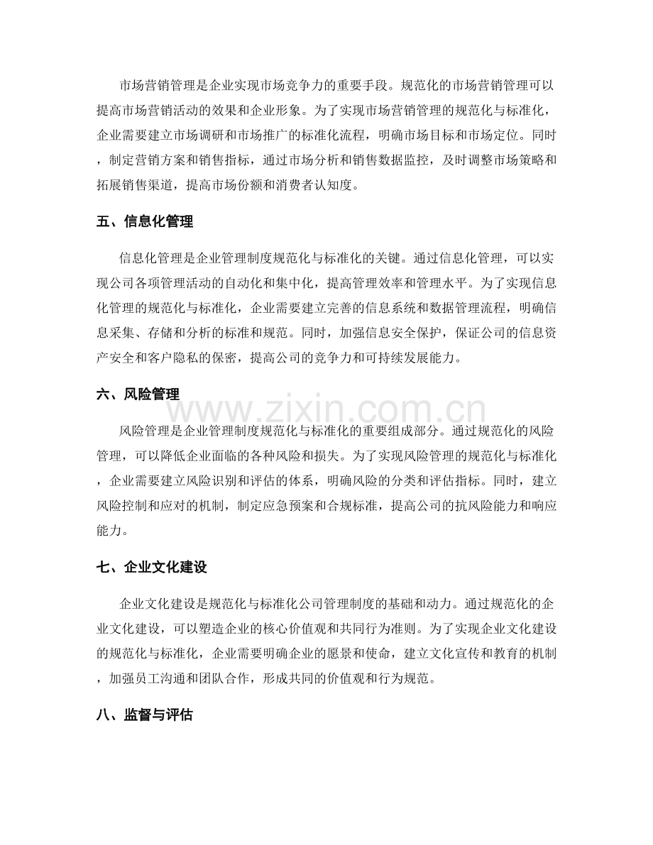 公司管理制度的规范化与标准化.docx_第2页