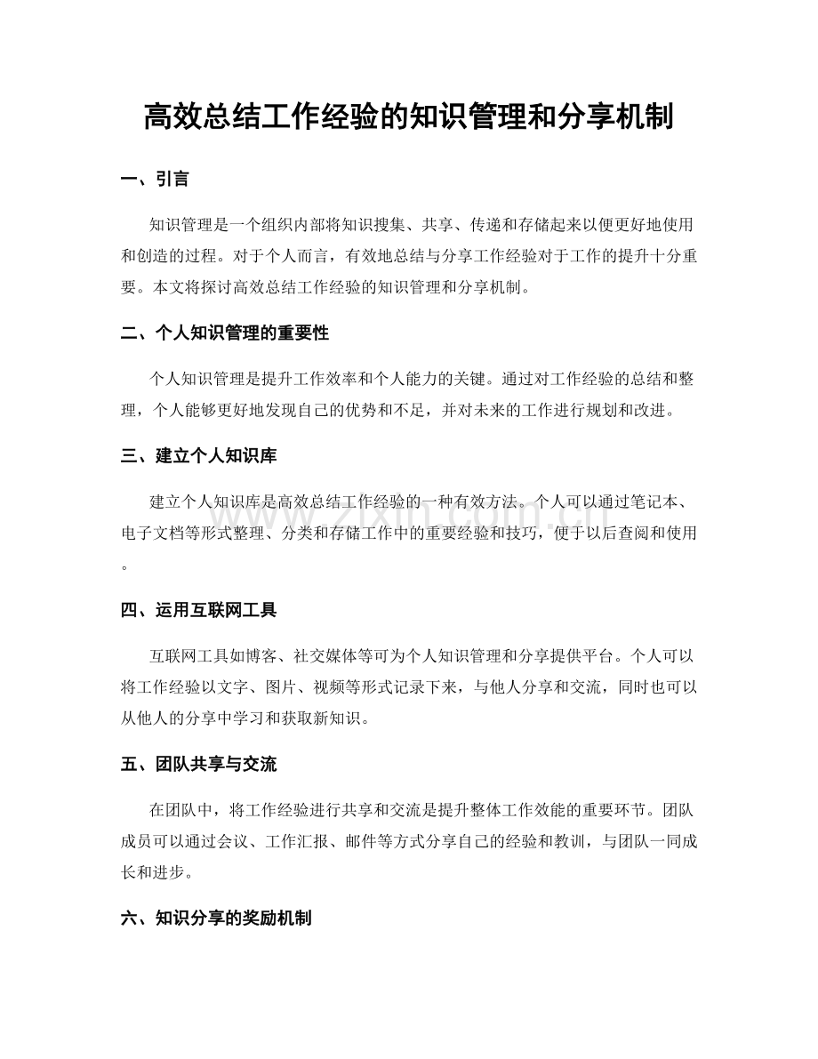 高效总结工作经验的知识管理和分享机制.docx_第1页