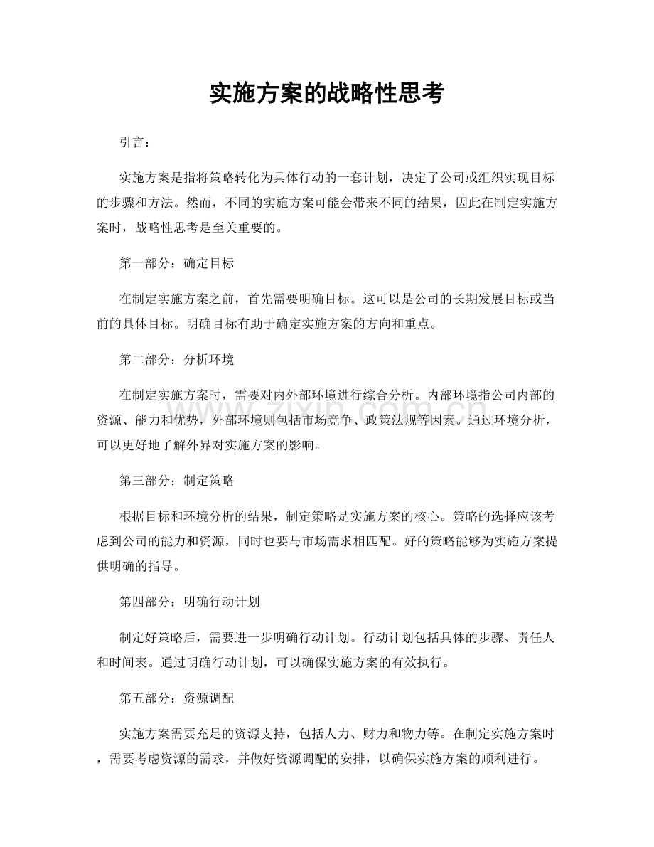 实施方案的战略性思考.docx_第1页