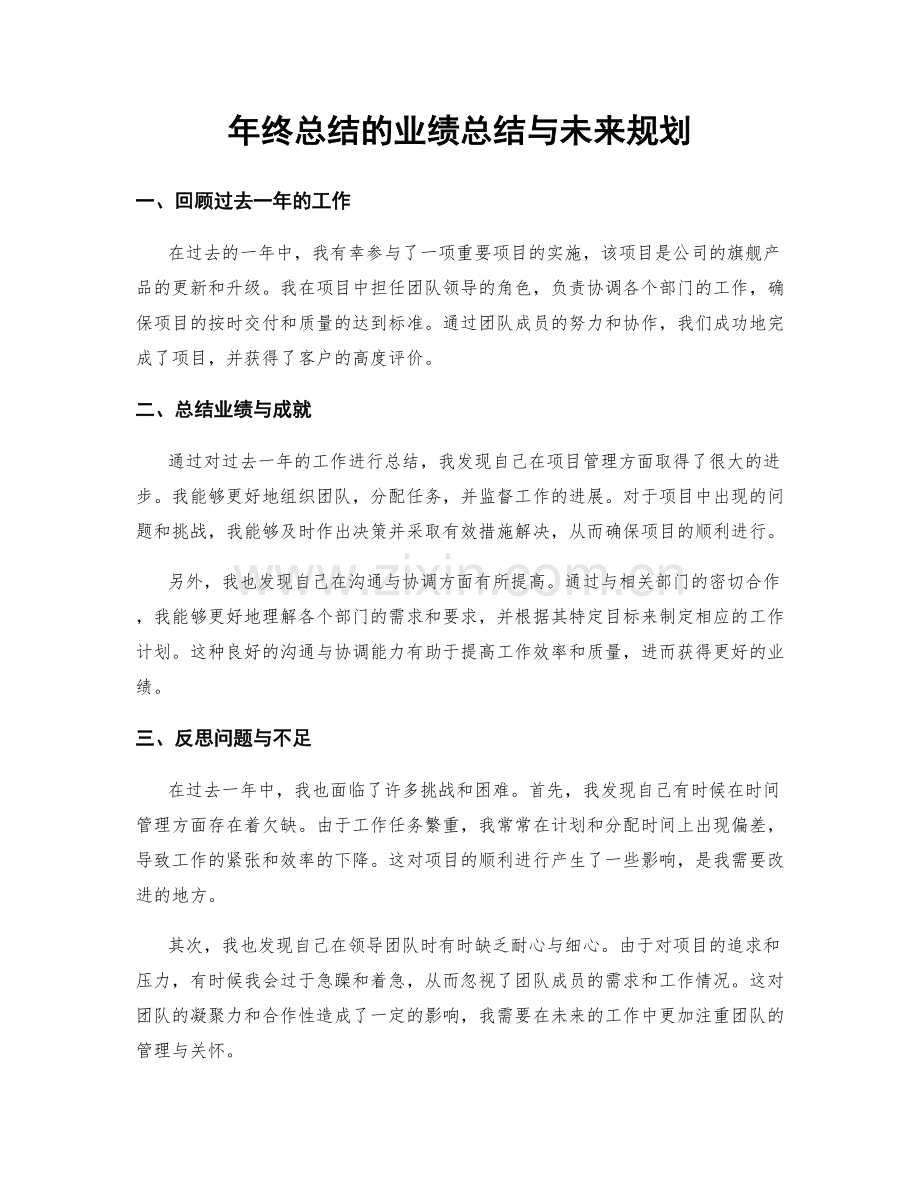 年终总结的业绩总结与未来规划.docx_第1页