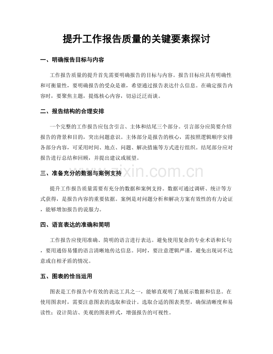 提升工作报告质量的关键要素探讨.docx_第1页