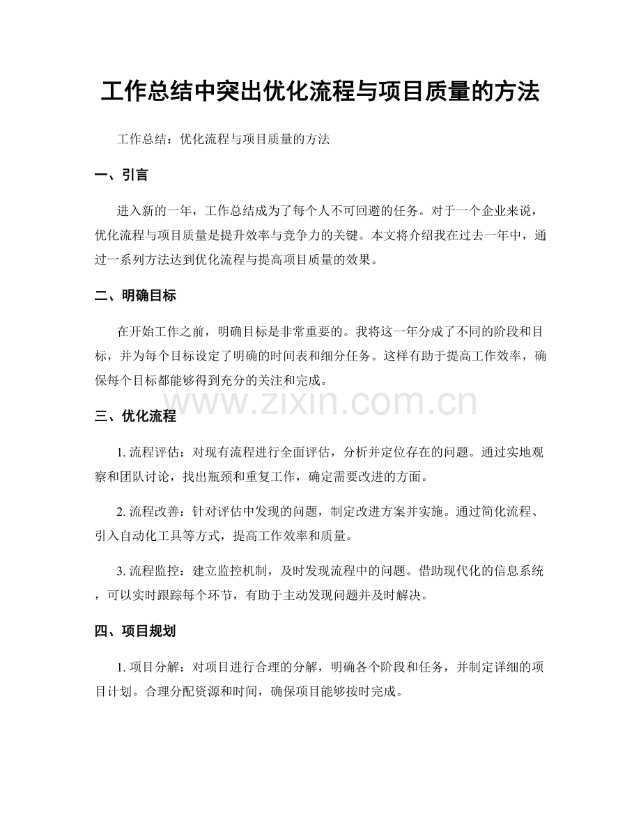 工作总结中突出优化流程与项目质量的方法.docx_第1页