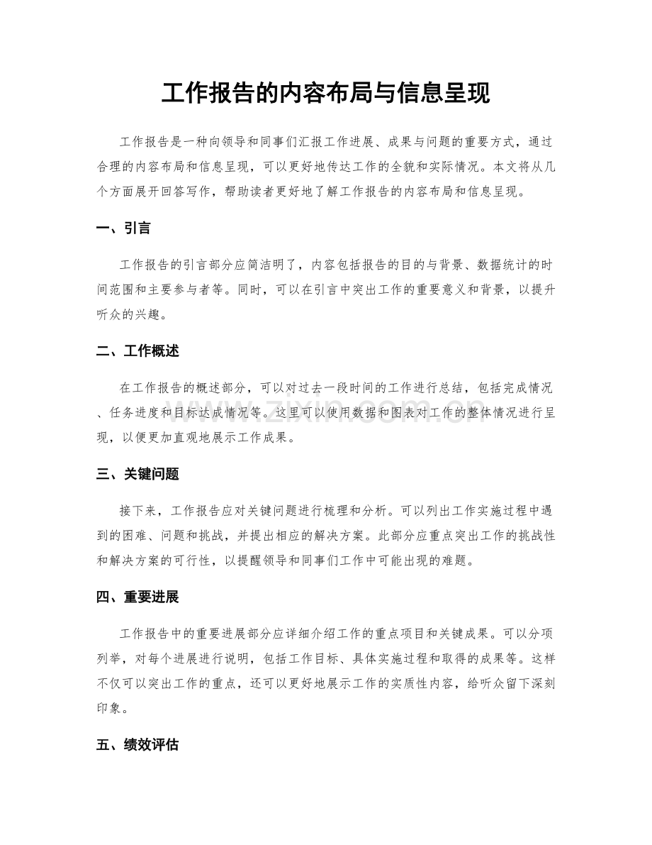 工作报告的内容布局与信息呈现.docx_第1页