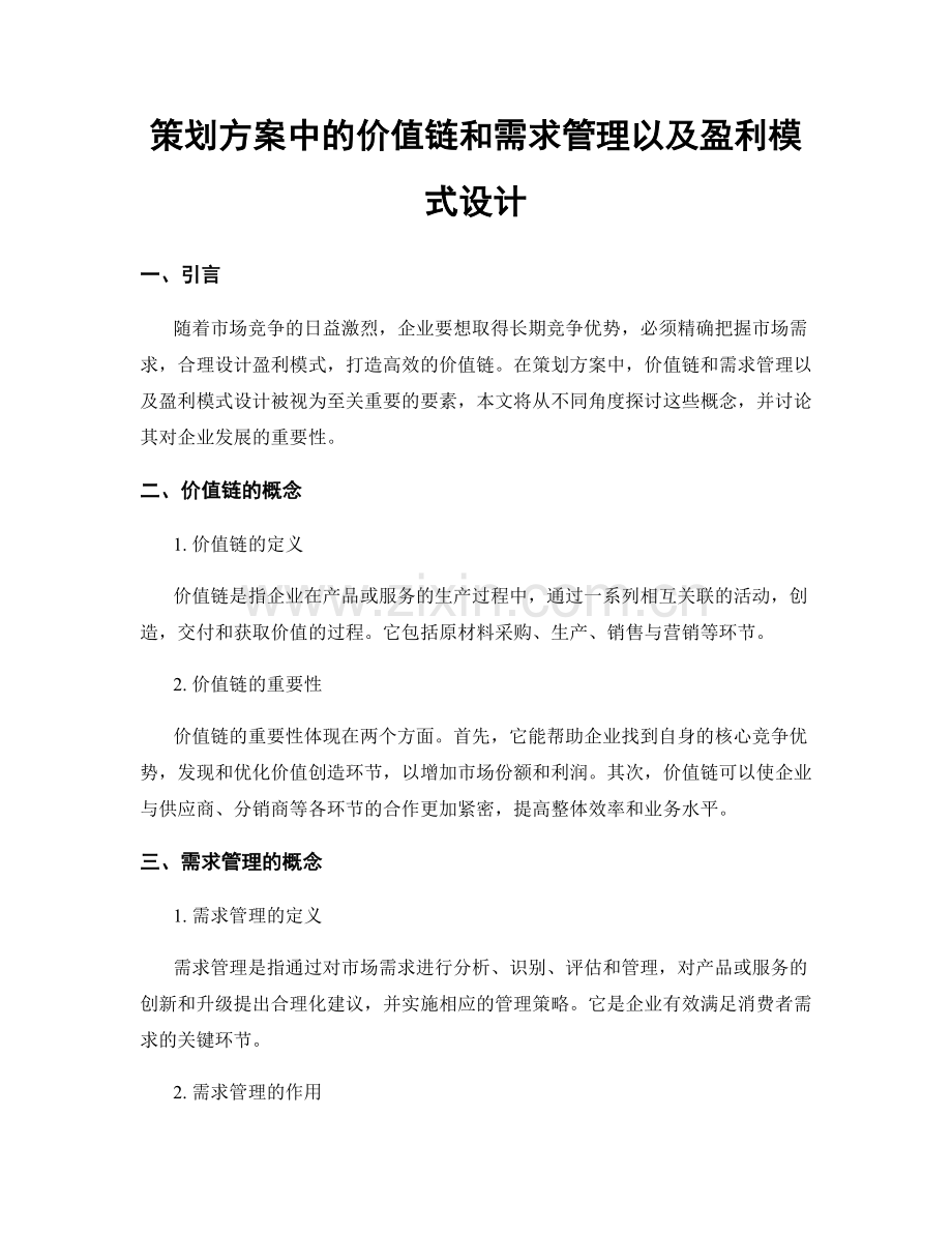 策划方案中的价值链和需求管理以及盈利模式设计.docx_第1页