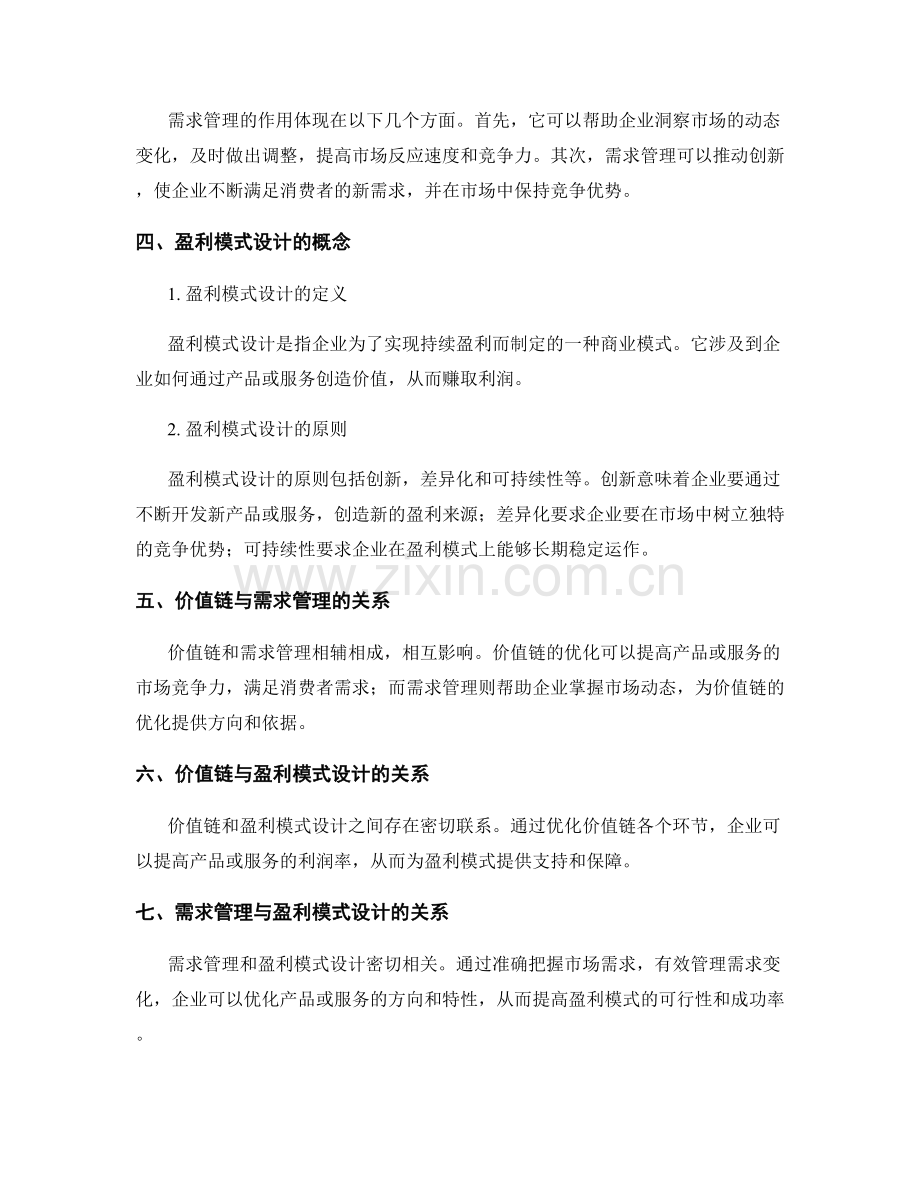 策划方案中的价值链和需求管理以及盈利模式设计.docx_第2页