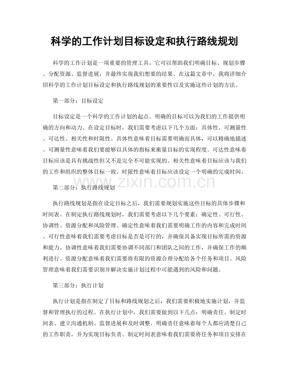 科学的工作计划目标设定和执行路线规划.docx_第1页