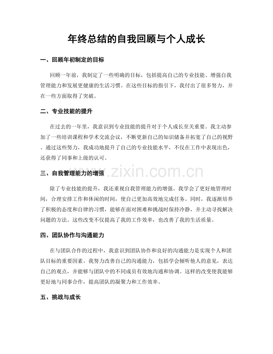 年终总结的自我回顾与个人成长.docx_第1页