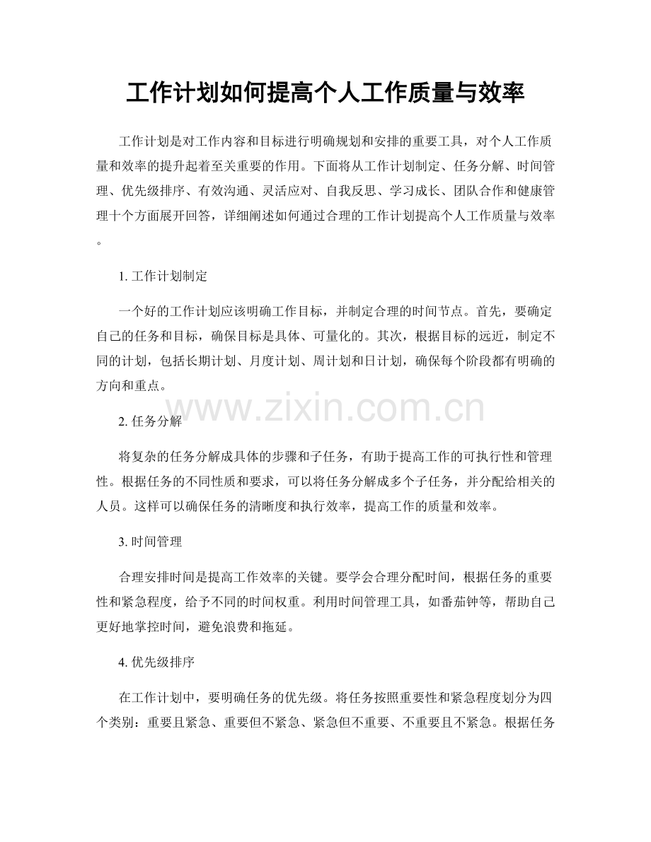 工作计划如何提高个人工作质量与效率.docx_第1页