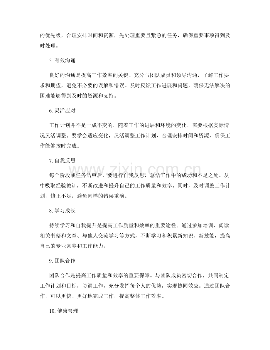 工作计划如何提高个人工作质量与效率.docx_第2页