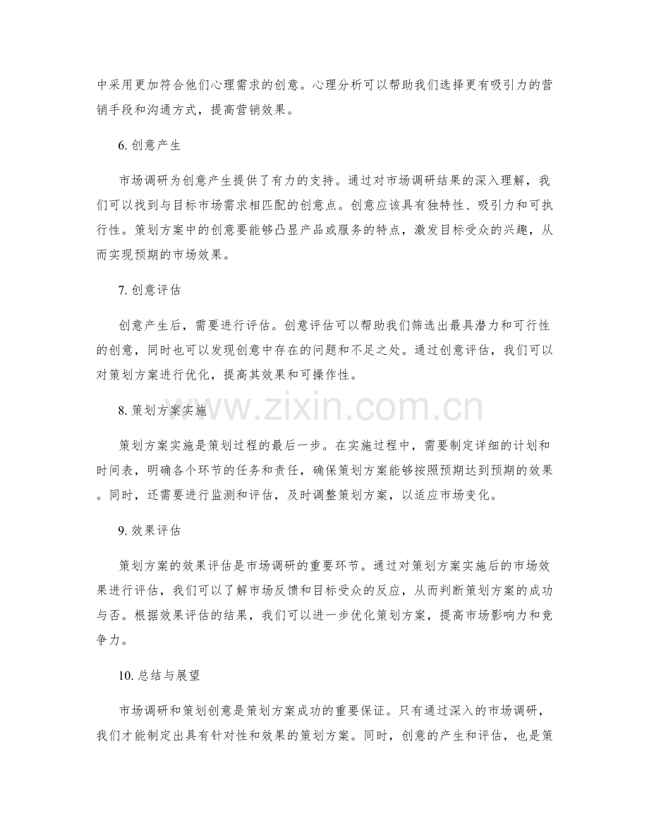 策划方案的市场调研与策划创意.docx_第2页