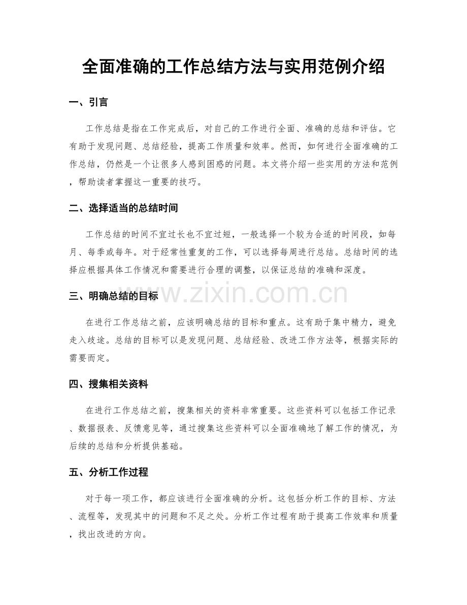 全面准确的工作总结方法与实用范例介绍.docx_第1页