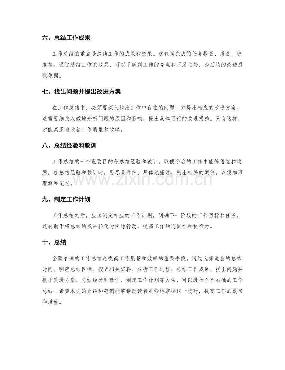 全面准确的工作总结方法与实用范例介绍.docx_第2页