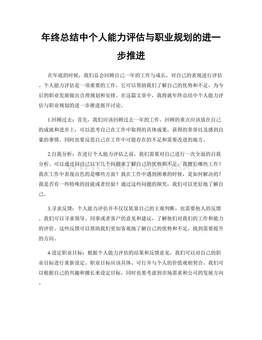 年终总结中个人能力评估与职业规划的进一步推进.docx_第1页