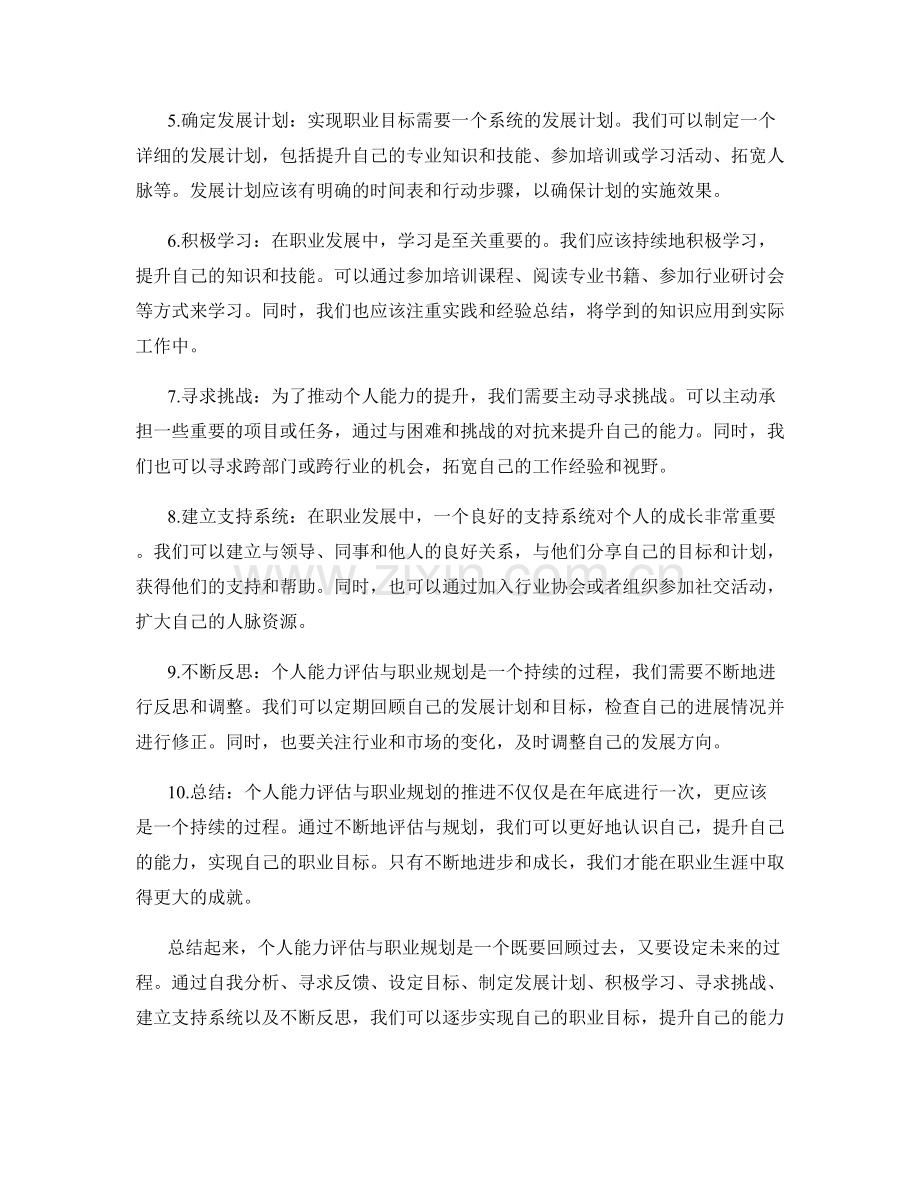 年终总结中个人能力评估与职业规划的进一步推进.docx_第2页